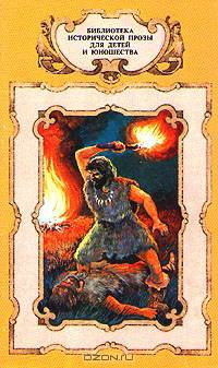 Ж. Рони-Старший. Борьба за огонь. Пещерный лев. Вамирэх. С. Каратов. Каменный исполин