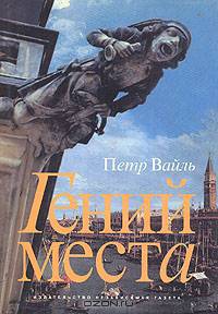 Гений места