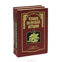 Чтение по русской истории (комлект из 2 книг)