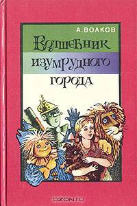Волшебник Изумрудного города