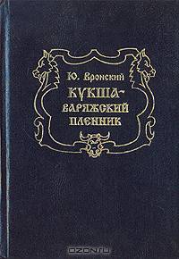 Кукша - варяжский пленник