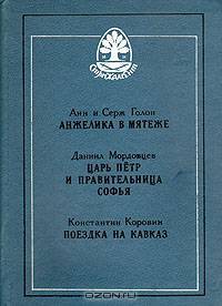 Анжелика в мятеже. Царь Пётр и правительница Софья. Поездка на Кавказ