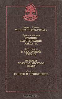 Узница Шато-Гайара. Хроника царствования Карла IX. В сказочной стране. Основы мусульманского права. Сундук и привидение