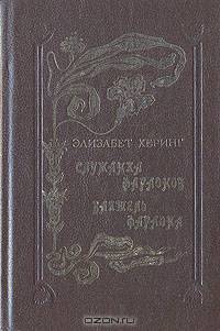 Служанка Фараонов. Ваятель Фараона