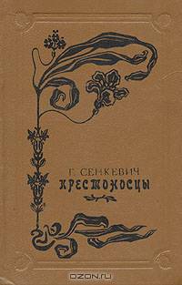 Крестоносцы