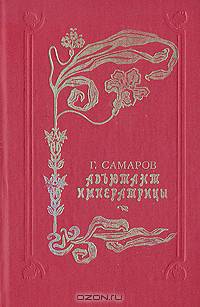 Адъютант императрицы