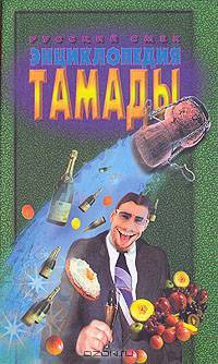 Энциклопедия тамады