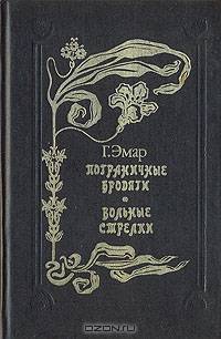 Пограничные бродяги. Вольные стрелки