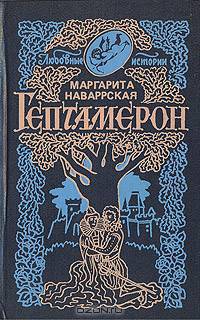 Гептамерон