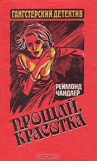 Прощай, красотка