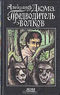 Предводитель волков