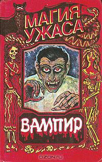 Вампир