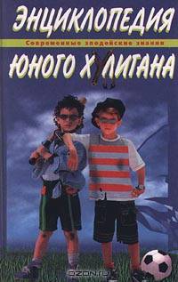 Энциклопедия юного хулигана. Современные злодейские знания