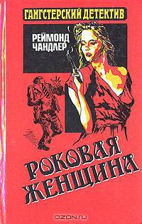 Роковая женщина