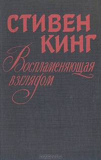 Воспламеняющая взглядом