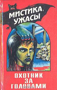 Охотник за головами