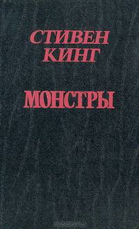 Монстры