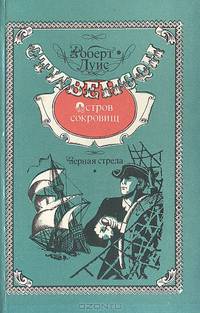 Роберт Луис Стивенсон. Избранное (комплект из 5 книг)