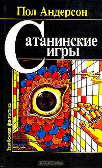 Сатанинские игры