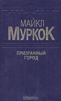 Призрачный город