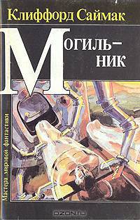 Могильник