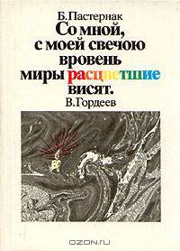 Со мной, с моей свечою вровень миры расцветшие висят. В. Гордеев