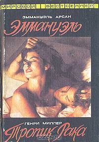 Эммануэль. Тропик Рака