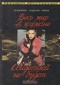 Весь мир в кармане. Свидетелей не будет