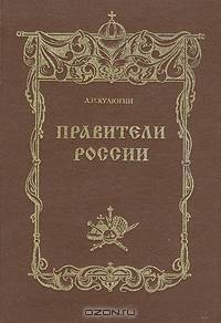 Правители России