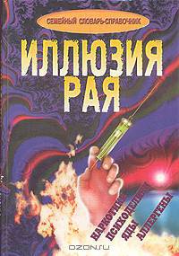 Иллюзия рая. Семейный словарь-справочник