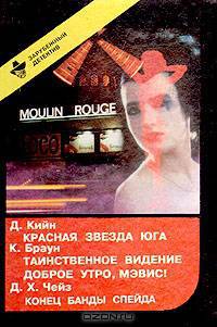 Д. Кийн. Красная звезда юга. К. Браун. Таинственное видение. Доброе утро, Мэвис! Д. X. Чейз. Конец банды Спейда
