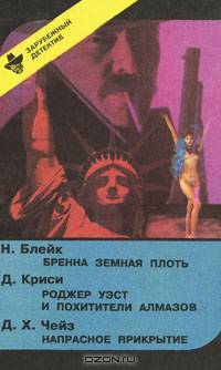 Н. Блейк. Бренна земная плоть. Д. Криси. Роджер Уэст и похитители алмазов. Д. Х. Чейз. Напрасное прикрытие