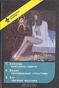 Навстречу смерти. Обуреваемый страстями. Удачная выдумка