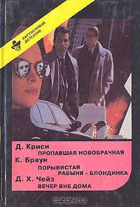 Пропавшая новобрачная. Порывистая рабыня-блондинка. Вечер вне дома