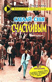 Сделай себя счастливым. Что говорить в 87 проблемных ситуациях