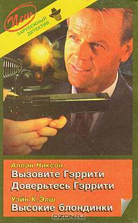 Вызовите Гэррити. Доверьтесь Гэррити. Высокие блондинки
