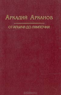 От Ильича до лампочки