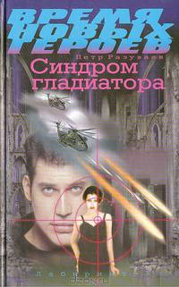 Синдром гладиатора/Время новых героев