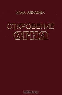 Откровение огня