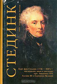 Стединк. Космополит, воин и дипломат при Людовике XVI, Густаве III и Екатерине Великой