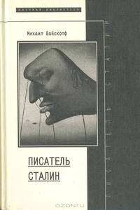 Писатель Сталин