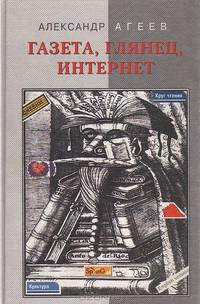 Газета, глянец, Интернет. Литератор в трех средах