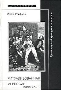 Ритуализованная агрессия. Дуэль в русской культуре и литературе