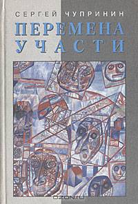 Перемена участи
