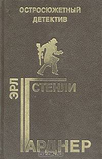 Эрл Стенли Гарднер. Остросюжетный детектив. Выпуск 10