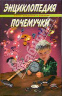 Энциклопедия Почемучки. Книга вопросов и ответов