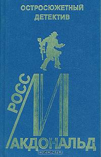 Росс Макдональд. Остросюжетный детектив. Выпуск 14