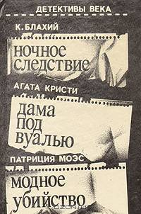 Ночное следствие. Дама под вуалью. Модное убийство