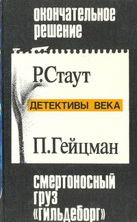 Окончательное решение. Смертоносный груз "Гильдеборг". Случай с женщиной средних лет