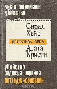 Чисто английское убийство. Убийство Роджера Экройда. Коттедж "Соловей"